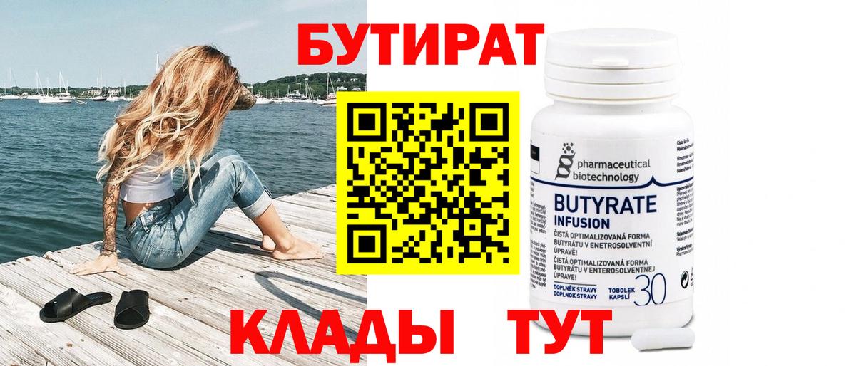 БУТИРАТ 1.4BDO  Вход с VPN  Лобня 