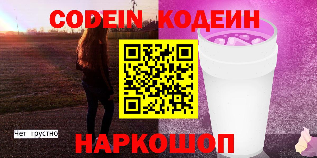 хочу наркоту  Кодеин Purple Drank  Вход с VPN  Лобня  Codein напиток Lean (лин) 