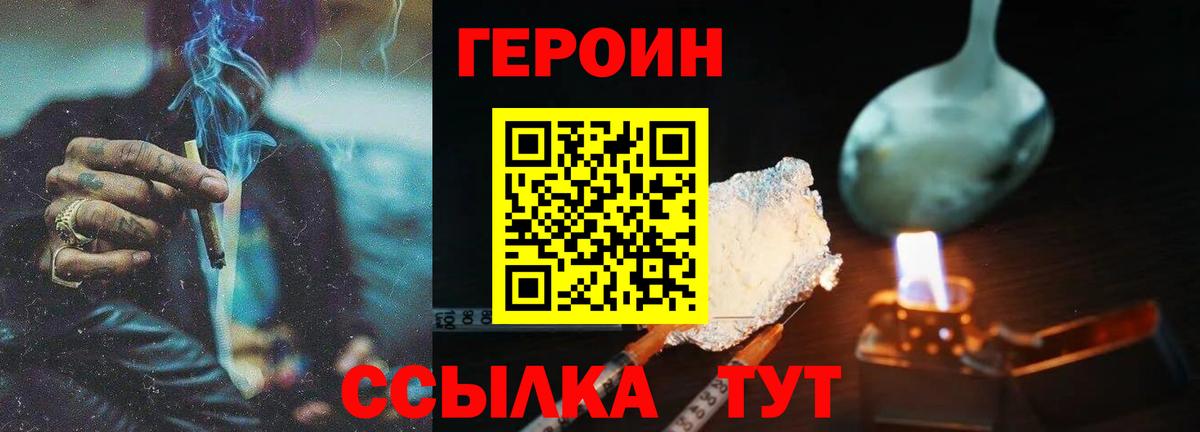 ГЕРОИН хмурый Лобня